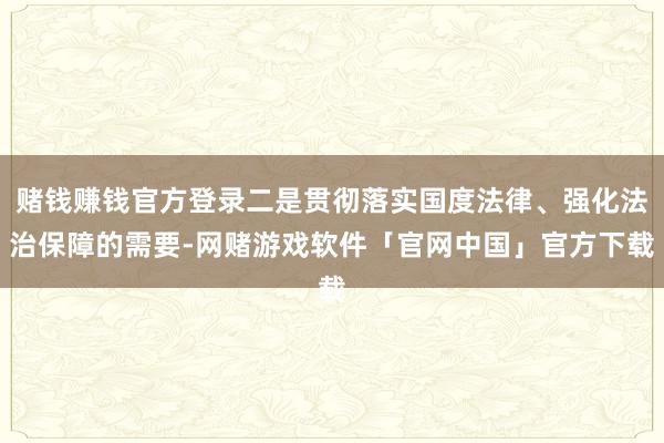 赌钱赚钱官方登录二是贯彻落实国度法律、强化法治保障的需要-网赌游戏软件「官网中国」官方下载