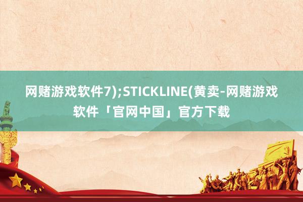 网赌游戏软件7);STICKLINE(黄卖-网赌游戏软件「官网中国」官方下载