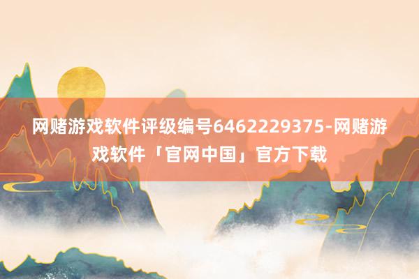 网赌游戏软件评级编号6462229375-网赌游戏软件「官网中国」官方下载