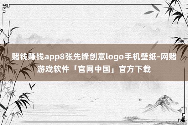 赌钱赚钱app8张先锋创意logo手机壁纸-网赌游戏软件「官网中国」官方下载