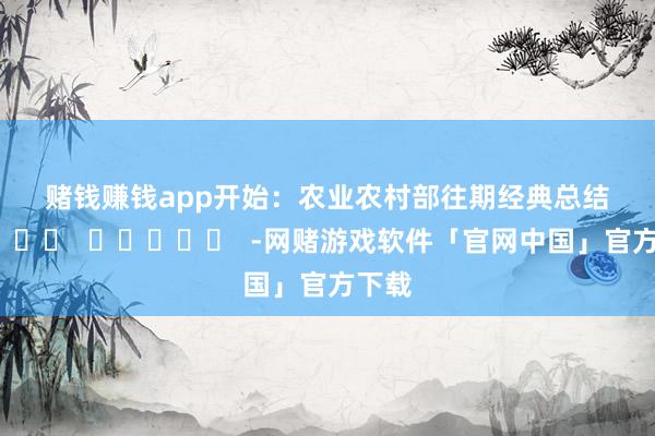 赌钱赚钱app　　开始：农业农村部　　往期经典总结　　　　　　　　　　　　　　　　　　题      		  					  -网赌游戏软件「官网中国」官方下载