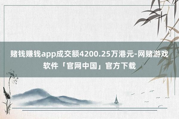 赌钱赚钱app成交额4200.25万港元-网赌游戏软件「官网中国」官方下载